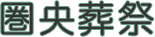 圏央葬祭